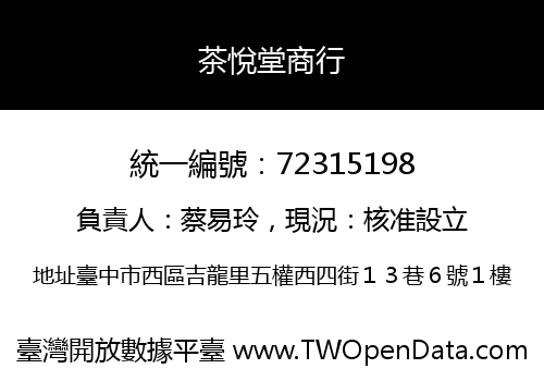 茶悅堂商行