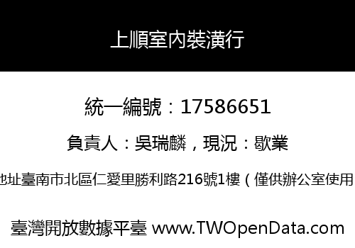 上順室內裝潢行
