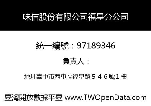 味佶股份有限公司福星分公司