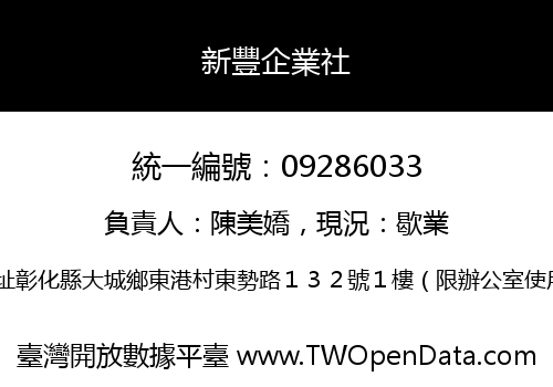 新豐企業社