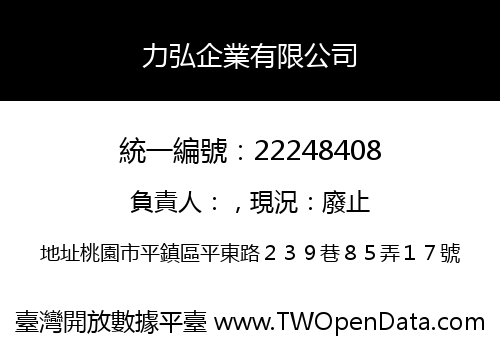 力弘企業有限公司