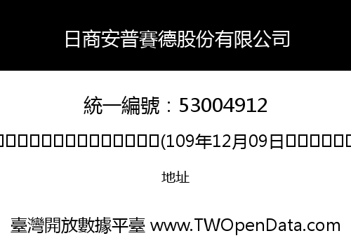 日商安普賽德股份有限公司