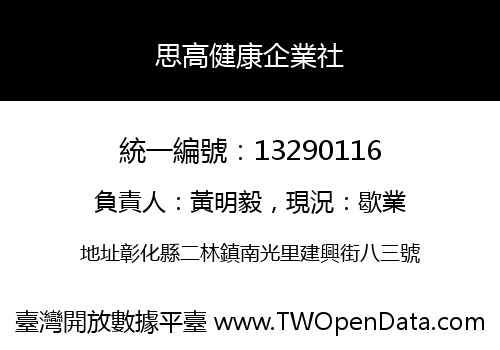 思高健康企業社