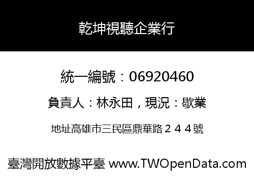 乾坤視聽企業行