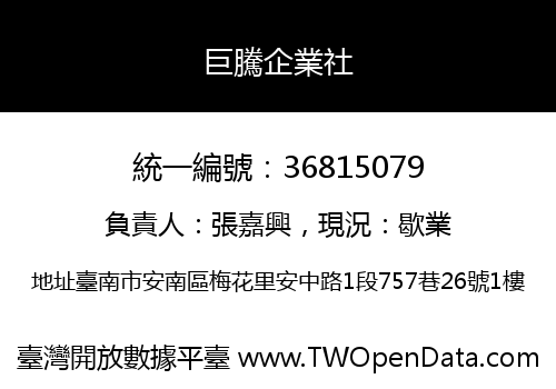 巨騰企業社