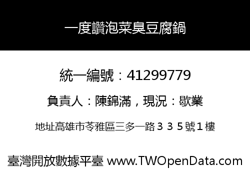 一度讚泡菜臭豆腐鍋