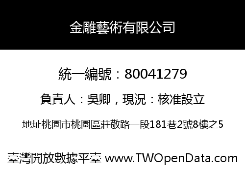 金雕藝術有限公司