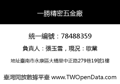 一勝精密五金廠