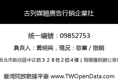 古列媒體廣告行銷企業社
