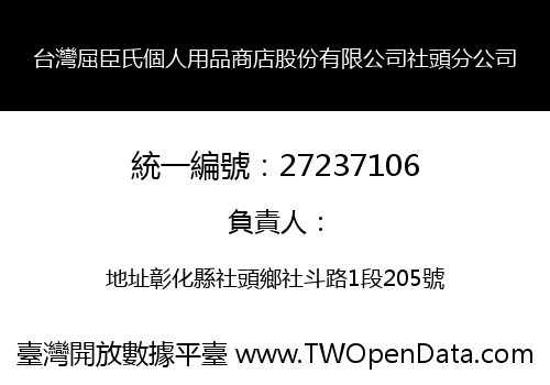 台灣屈臣氏個人用品商店股份有限公司社頭分公司