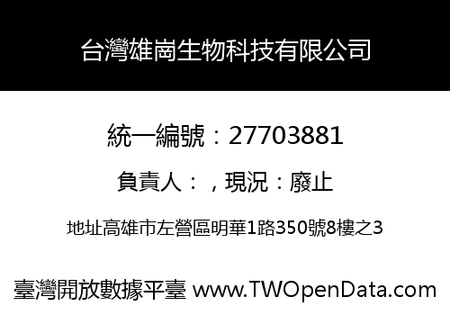 台灣雄崗生物科技有限公司