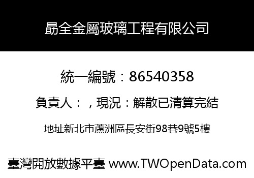 勗全金屬玻璃工程有限公司