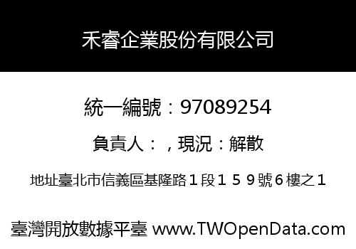 禾睿企業股份有限公司
