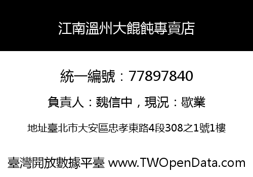 江南溫州大餛飩專賣店