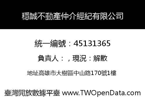 穩誠不動產仲介經紀有限公司