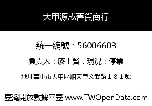 大甲源成舊貨商行
