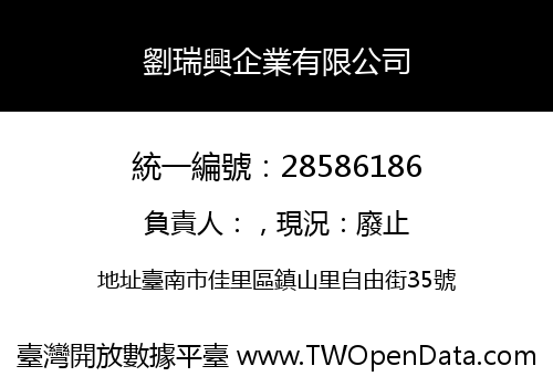 劉瑞興企業有限公司