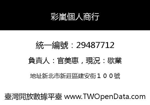 彩嵐個人商行