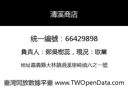 清溪商店