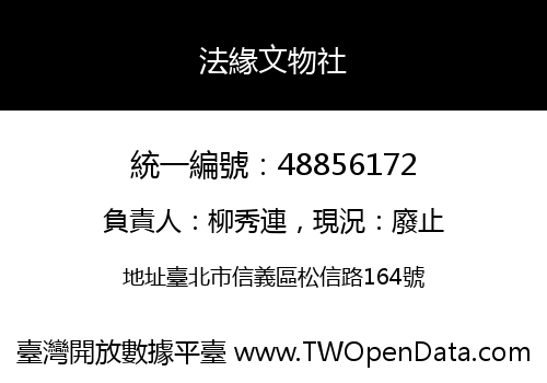 法緣文物社