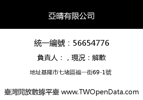亞晴有限公司