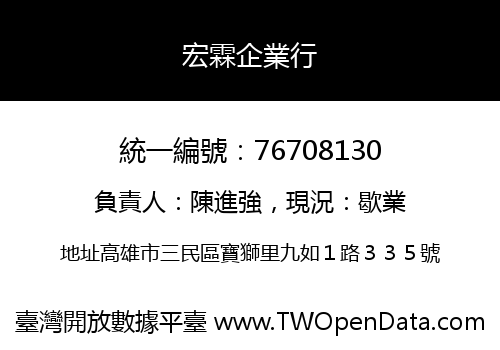 宏霖企業行