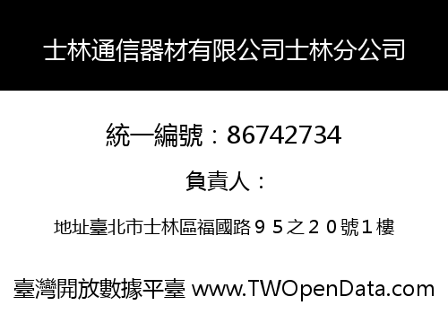 士林通信器材有限公司士林分公司