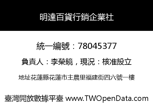 明達百貨行銷企業社
