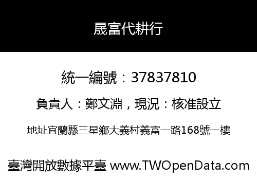 晟富代耕行