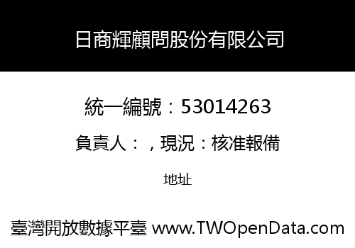 日商輝顧問股份有限公司