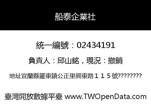 船泰企業社