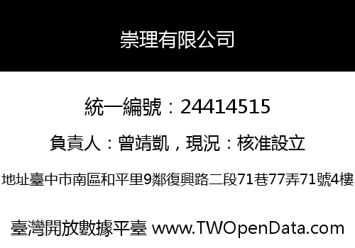 崇理有限公司