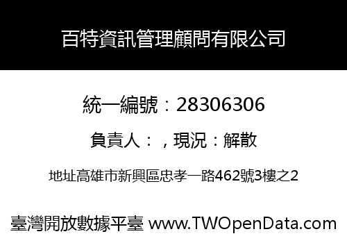 百特資訊管理顧問有限公司