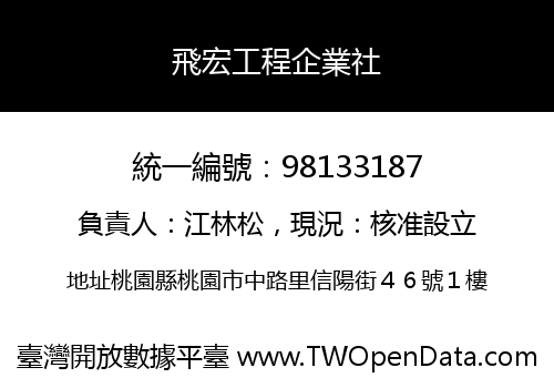 飛宏工程企業社