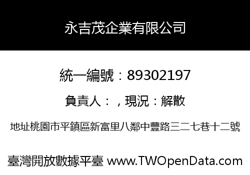 永吉茂企業有限公司