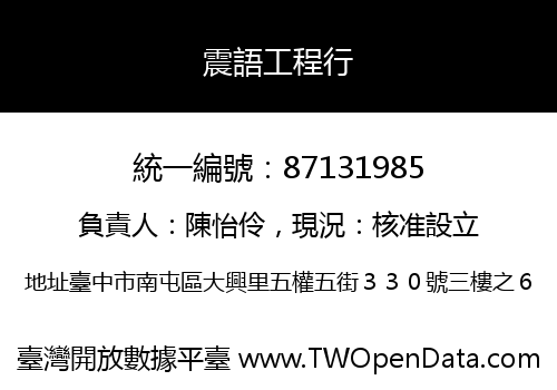 震語工程行
