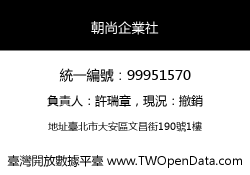 朝尚企業社