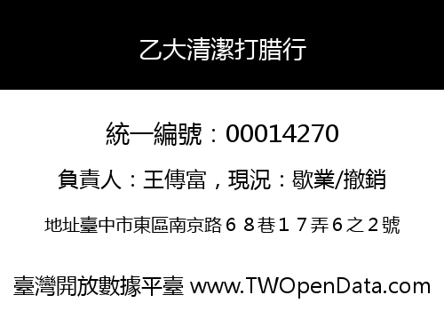 乙大清潔打腊行