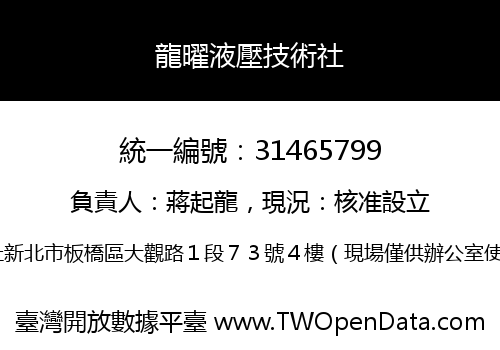 龍曜液壓技術社
