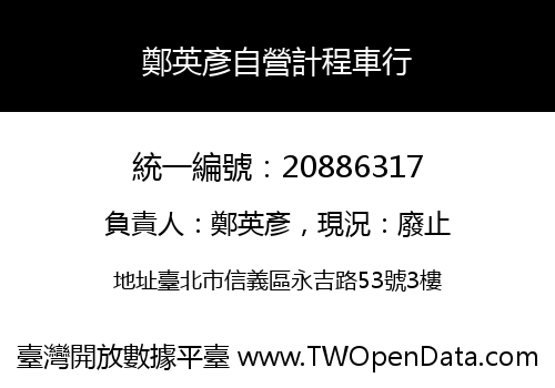 鄭英彥自營計程車行