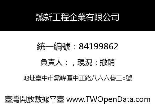 誠新工程企業有限公司