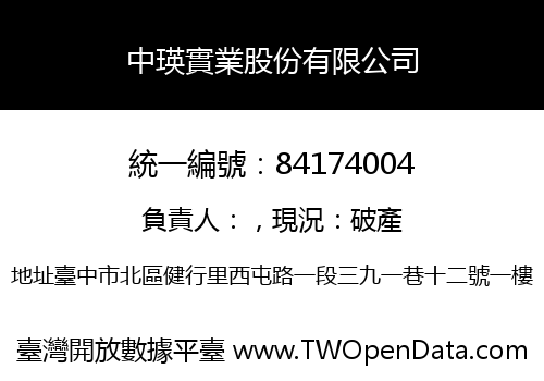 中瑛實業股份有限公司