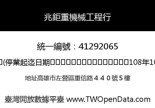 兆鉅重機械工程行