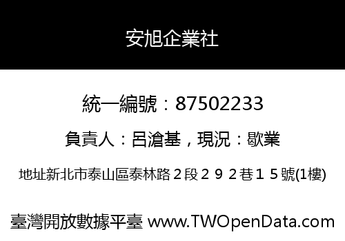 安旭企業社