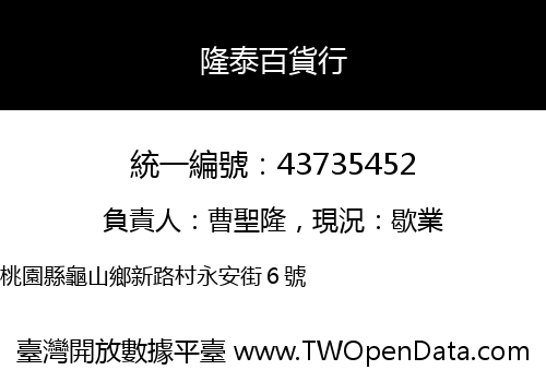 隆泰百貨行