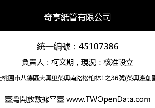 奇亨紙管有限公司