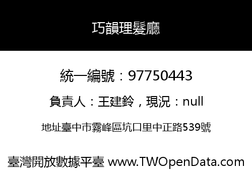 巧韻理髮廳