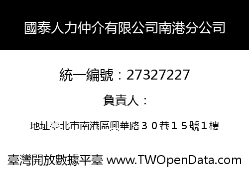 國泰人力仲介有限公司南港分公司