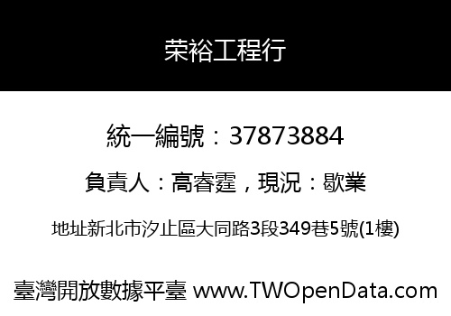 荣裕工程行