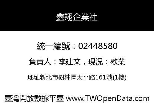 鑫翔企業社